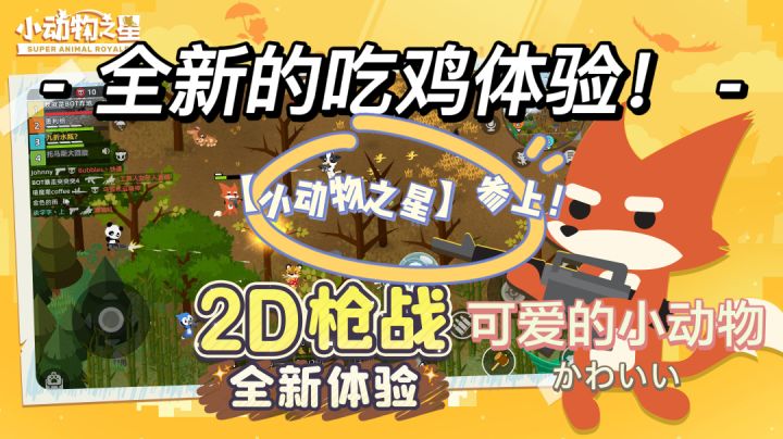 可爱小动物带你畅快吃鸡!好游推荐---《小动物之星》!截图