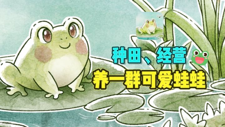 🐸种田装修✘模拟经营,养一群蛙蛙不要太治愈~截图
