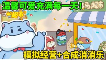 这次的开超市的计划我势在必得！我不要再做一条没有灵魂的河马了