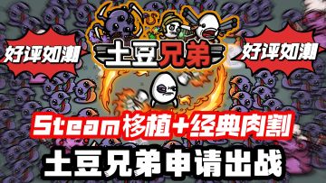 Steam高分移植+经典肉割，化身土豆兄弟申请出战，好玩推荐❗