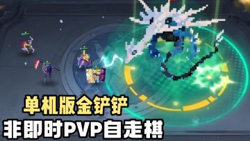 [TapTap年度游戏大赏]单机版金铲铲❗️非即时PVP对战自走棋❗️