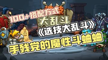 技能全靠抽，套路全看秀❗8人乱斗，5分钟决出谁是狠人