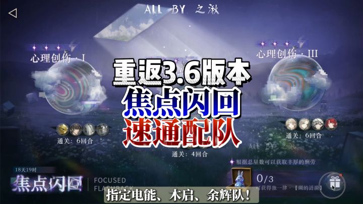 重返3.6版本焦点闪回速通配队截图