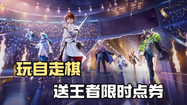 玩王者自走棋,送王者荣耀1000限时点券!截图