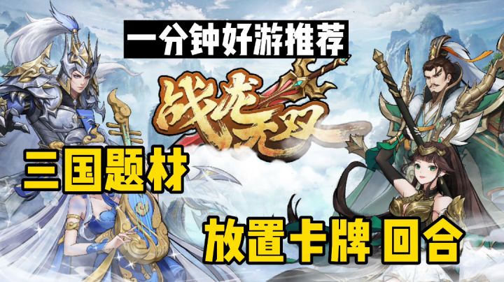 【一分钟好游推荐】出金率高,福利多,以三国为题材的放置养成手游截图