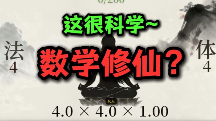 奇葩游戏千千万，这次数学修仙截图