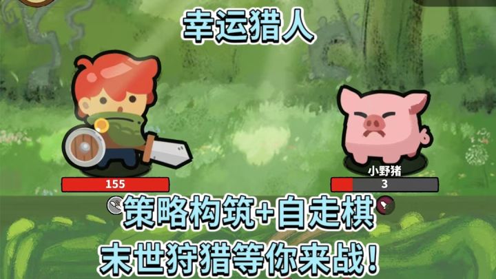 幸运猎人:策略构筑+自走棋,末世狩猎等你来战!截图