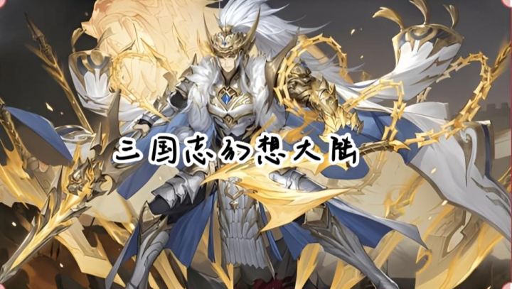 《三国志幻想大陆》新春版本重磅来袭!截图