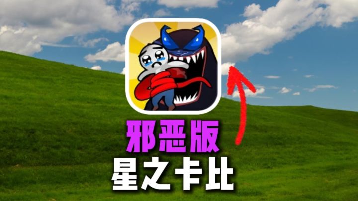 邪恶版星之卡比?可以吞噬车?截图