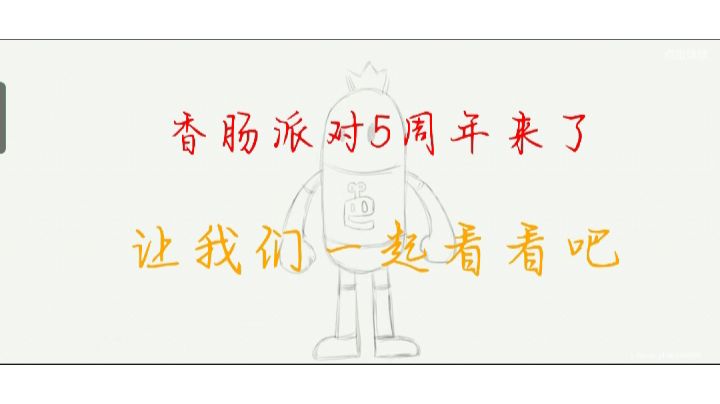 香肠派对5周年生日快乐截图