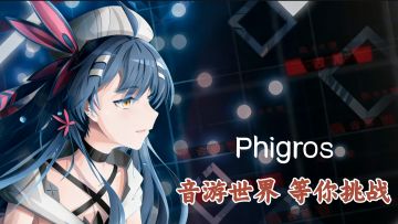 拒绝固定轨道！Phigros重新定义音游玩法！