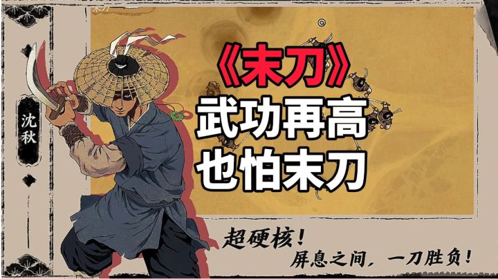 游戏推荐：高分硬核武侠单机手游，一刀定胜负的爽快体验截图