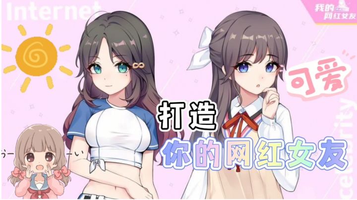 风格多样养成网红女友计划#新游观察局#截图
