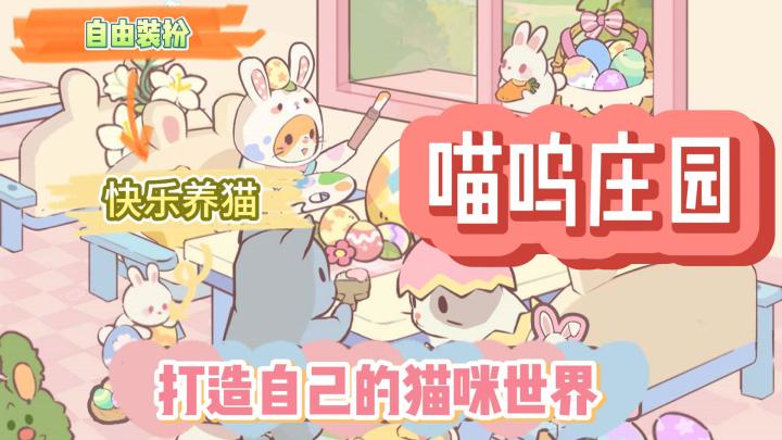 《喵呜庄园》多元素合成休闲游戏❗️打造个性庄园🎉猫猫温馨陪伴🐱截图