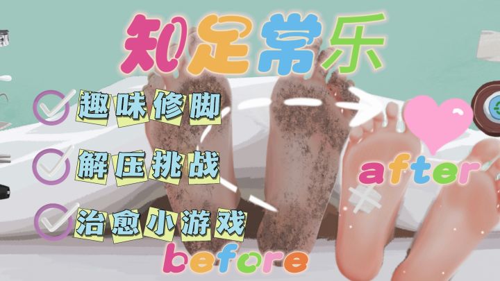 抠脚大富翁:足部焕新计划截图