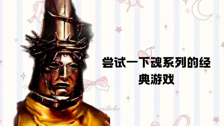 要不要尝试一下魂系列游戏挑战一下自身截图