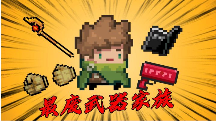 元气骑士：那些新手觉得厉害，其实很废的武器！＃清凉一夏＃截图