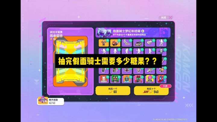 抽完假面骑士的皮肤需要多少糖果?截图