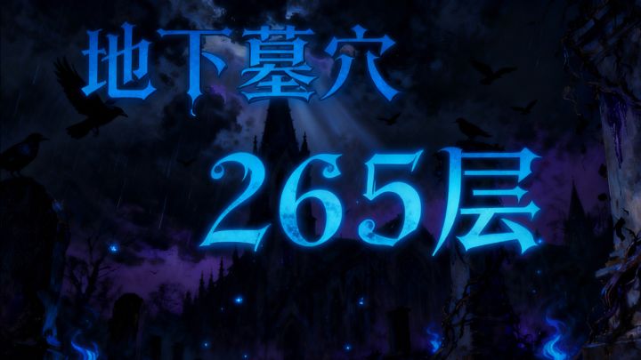 墓穴265截图