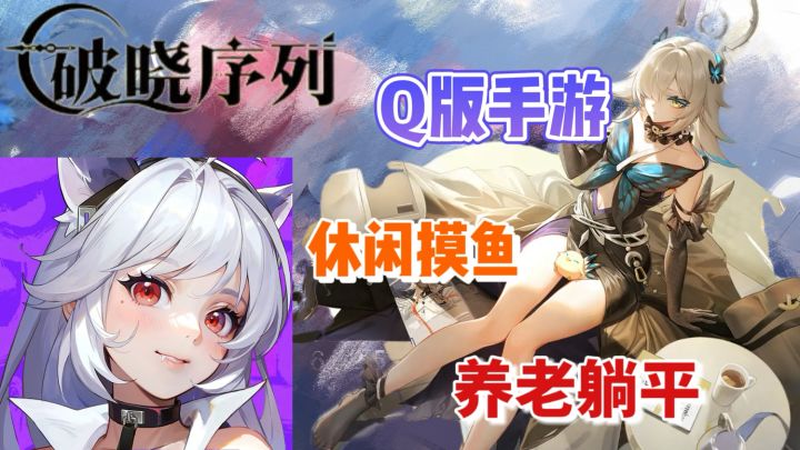 【破晓序列】 二次元Q版手游 你若不卷、养老躺平、上班摸鱼必备截图