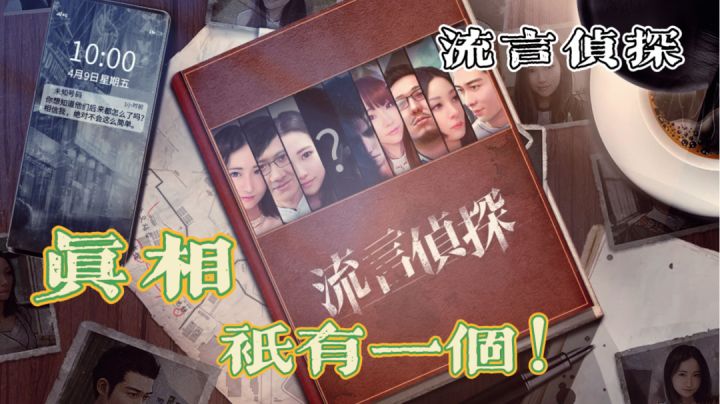真相——只有一个！《流言侦探》#好游研究所#截图