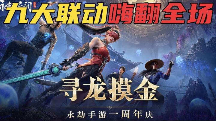 九大联动齐报到,永劫无间周年庆嗨翻全场!截图