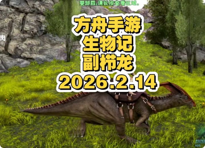 方舟手游生物记之副栉龙截图