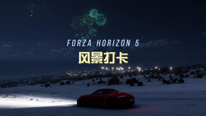 第 3 集 |不一样的烟花【地平线5】截图