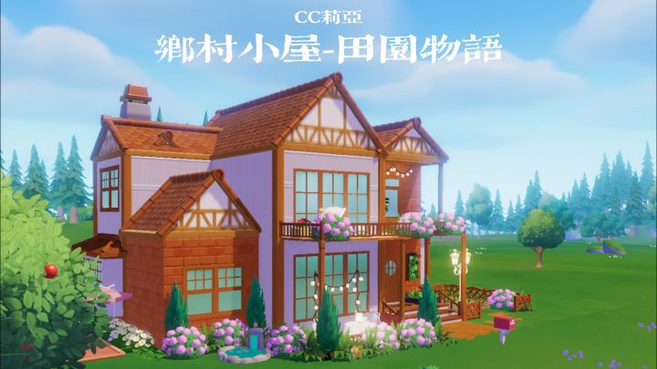 心动小镇·乡村小屋«田园物语»截图