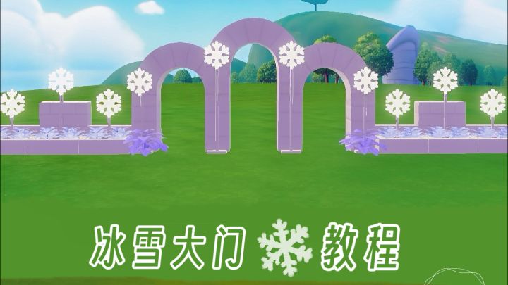 ❄️雪砖拱门+围墙+雪花立柱的简约组合截图