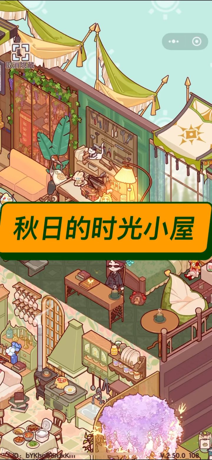 秋日的时光小屋截图