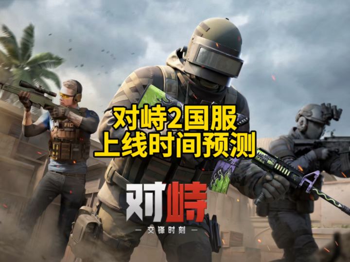 对峙2国服上线时间预测!对峙交锋时刻上线时间预测!截图