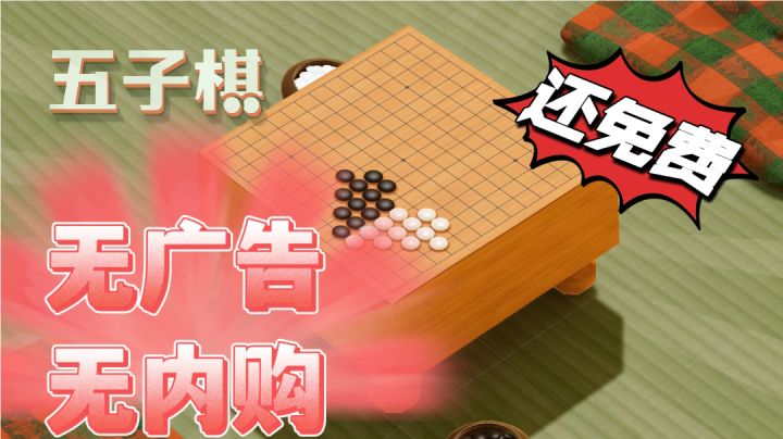 无广告无内购全程免费朴实无华的五子棋#新游观察局#截图