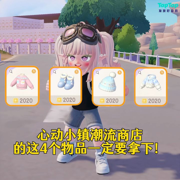 心动小镇潮流商店的这四个物品一定要拿下！截图