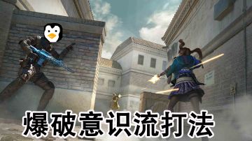 【穿越火线】天眼级意识#好游研究所#