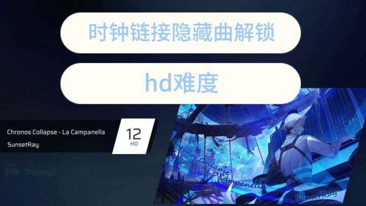 时钟悖论隐藏曲Rr解锁教程上半部分截图