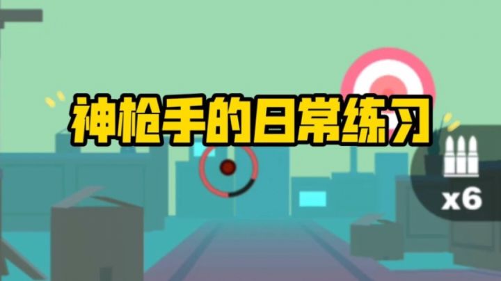 【射爆！！！】神枪手的日常练习截图