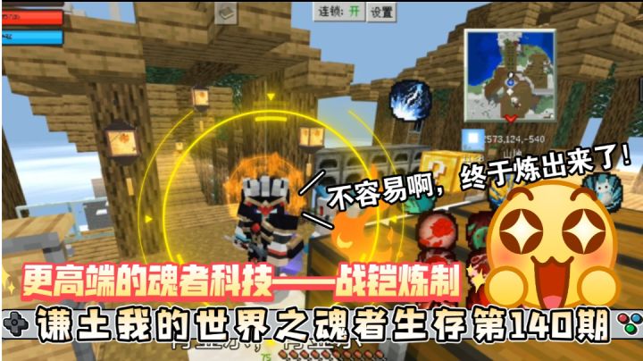 谦土我的世界之魂者生存140期：继续上期无聊的炼器时光，谦土后台刷了半天魂兽材料后，继续研究魂者科技，这次炼制的可都是高端产品，魂兽收纳囊，喷射装置当然还有战铠#游戏喜剧人#截图