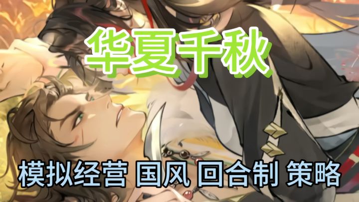华夏千秋 ❗️高自由度模拟养成截图