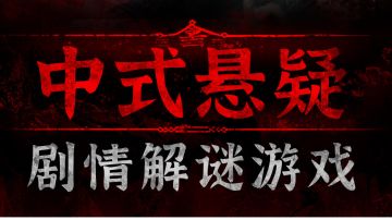 纸嫁衣3鸳鸯债第一章节视频攻略解说