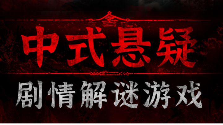 纸嫁衣3鸳鸯债第一章节视频攻略解说截图