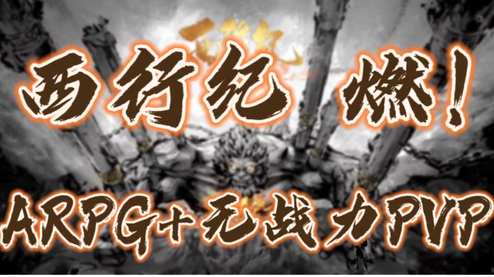 无双割草？无数值pvp？拳拳到肉新西游截图