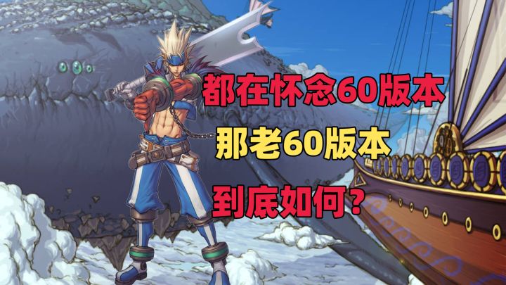 都在怀念老60版本,那DNF60版本……到底如何?截图