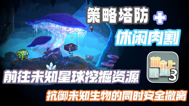 策略塔防+休闲肉割,前往未知星球挖掘资源抵御外星生物安全撤离截图