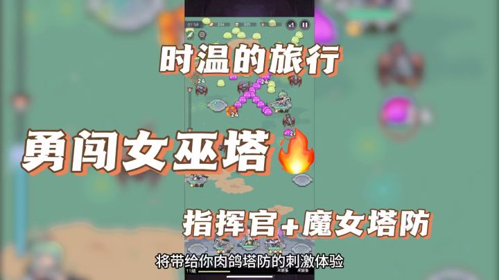 《勇闯女巫塔》你作为最高指挥官，将召唤更多魔女来作战！截图
