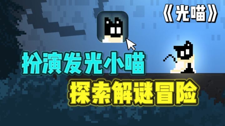扮演一只发光的小喵🐱,开启解谜探险之旅~截图