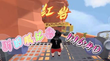 人类跌落梦境刷新红岩国服纪录1:16:40