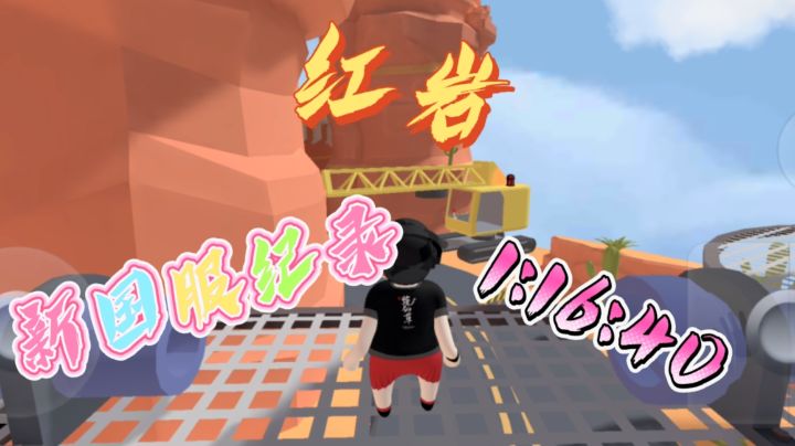 人类跌落梦境刷新红岩国服纪录1:16:40截图