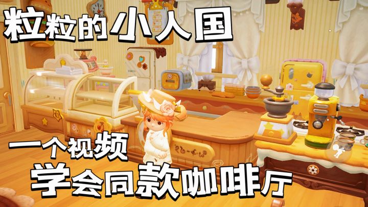 快来和我一起装修咖啡厅!!截图