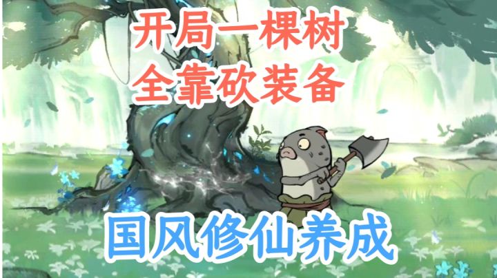 开局一棵树,装备全靠砍,国风修仙题材的休闲娱乐手游截图